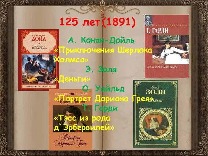 125 лет (1891) А. Конан-Дойль «Приключения Шерлока Холмса» Э. Золя «Деньги»