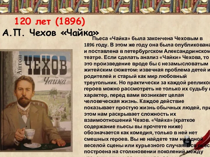 120 лет (1896) А.П. Чехов «Чайка» Пьеса «Чайка» была закончена Чеховым