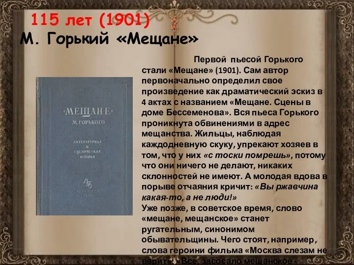 115 лет (1901) М. Горький «Мещане» Первой пьесой Горького стали «Мещане»