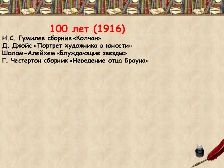 100 лет (1916) Н.С. Гумилев сборник «Колчан» Д. Джойс «Портрет художника