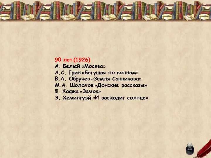 90 лет (1926) А. Белый «Москва» А.С. Грин «Бегущая по волнам»