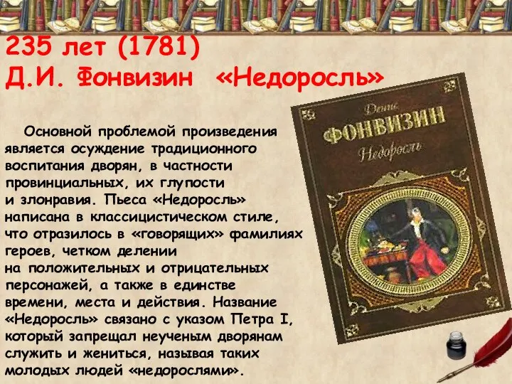 235 лет (1781) Д.И. Фонвизин «Недоросль» Основной проблемой произведения является осуждение