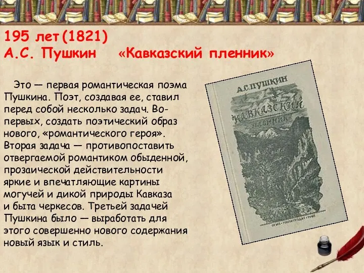 195 лет (1821) А.С. Пушкин «Кавказский пленник» Это — первая романтическая