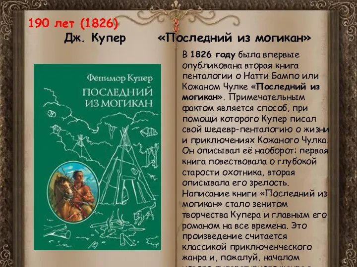 190 лет (1826) Дж. Купер «Последний из могикан» В 1826 году