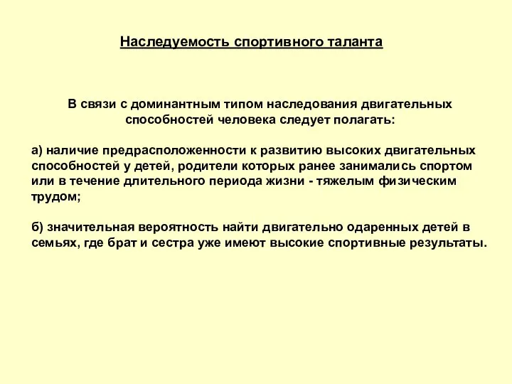 Наследуемость спортивного таланта В связи с доминантным типом наследования двигательных способностей