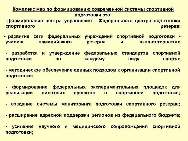 Комплекс мер по формированию современной системы спортивной подготовки это: формирование центра