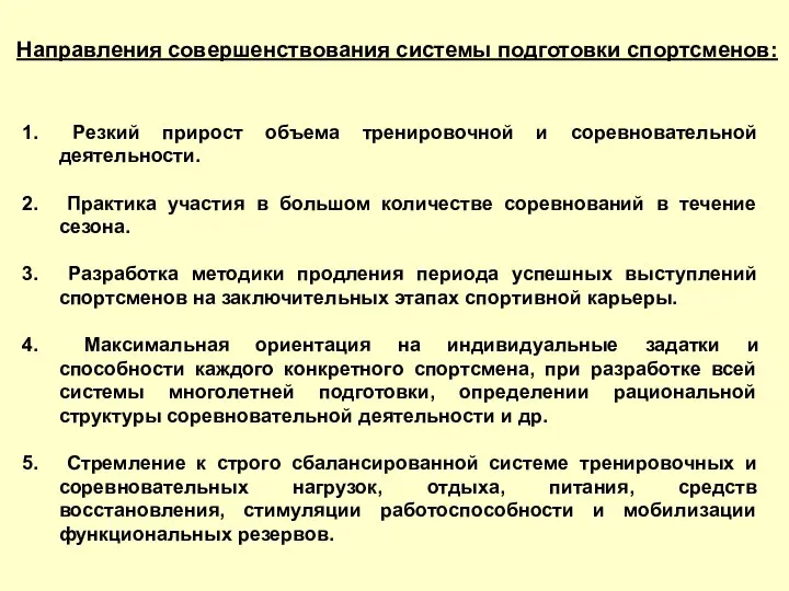 Направления совершенствования системы подготовки спортсменов: Резкий прирост объема тренировочной и соревновательной