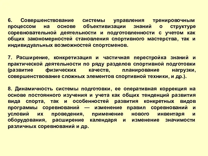 6. Совершенствование системы управления тренировочным процессом на основе объективизации знаний о