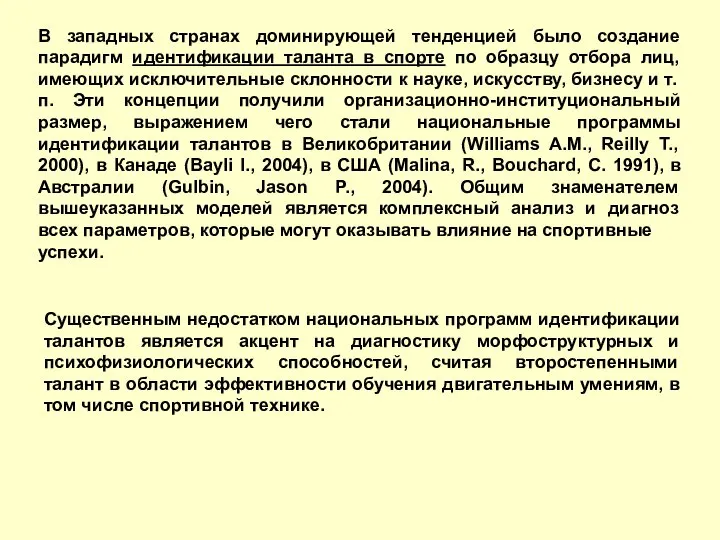 В западных странах доминирующей тенденцией было создание парадигм идентификации таланта в