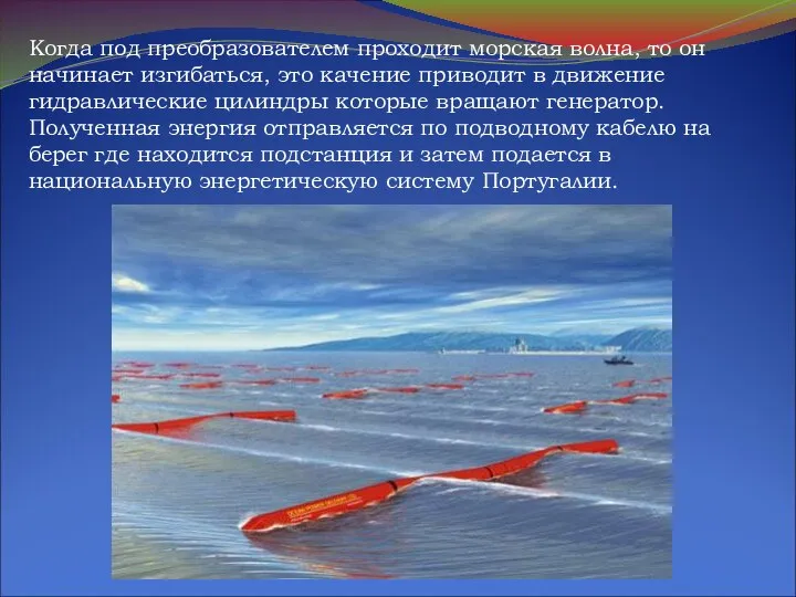 Когда под преобразователем проходит морская волна, то он начинает изгибаться, это