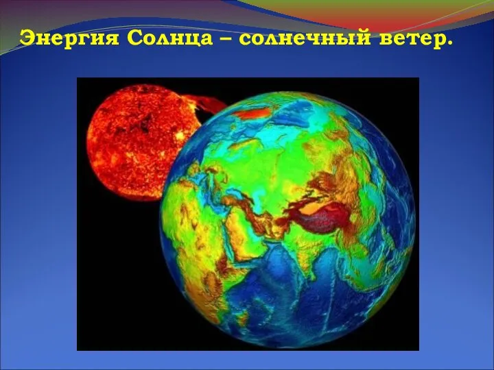 Энергия Солнца – солнечный ветер.