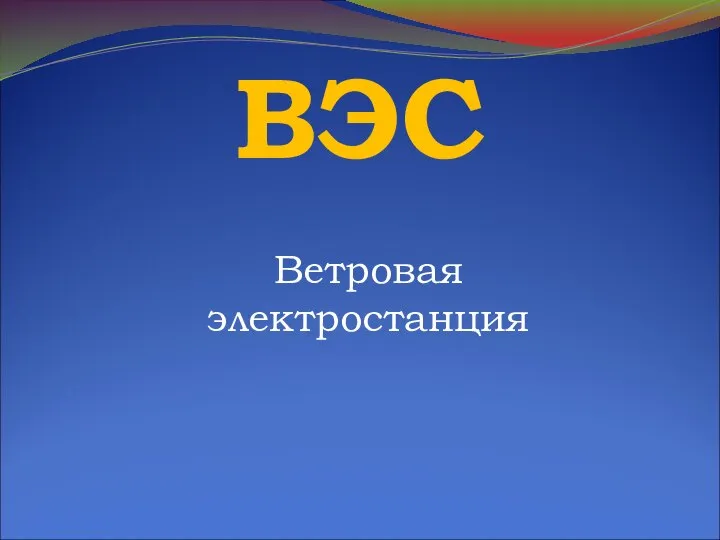 ВЭС Ветровая электростанция