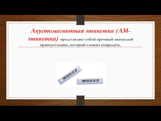 Акустомагнитная этикетка (АМ-этикетка) представляет собой прочный выпуклый прямоугольник, который сложно повредить.