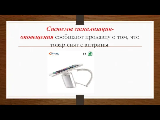 Системы сигнализации-оповещения сообщают продавцу о том, что товар снят с витрины.