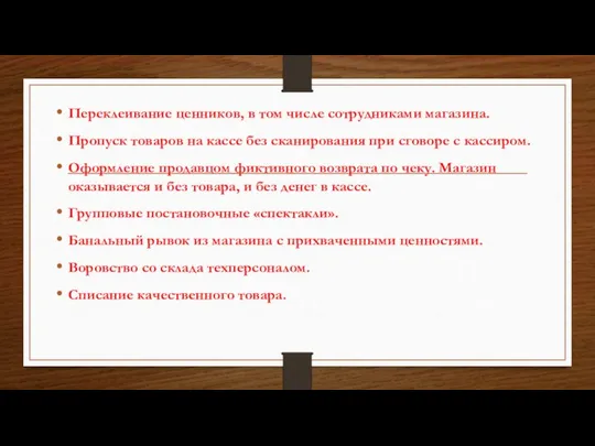 Переклеивание ценников, в том числе сотрудниками магазина. Пропуск товаров на кассе