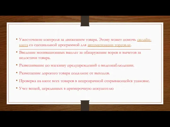 Ужесточение контроля за движением товара. Этому может помочь онлайн-касса со специальной