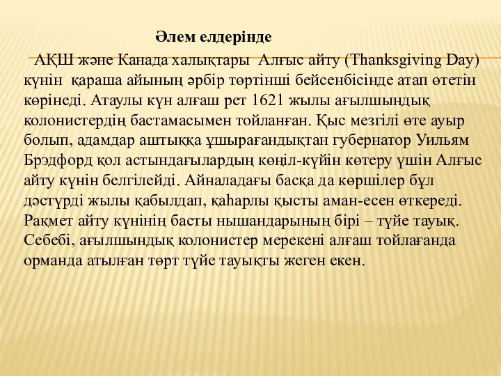 Әлем елдерінде АҚШ және Канада халықтары Алғыс айту (Thanksgiving Day) күнін