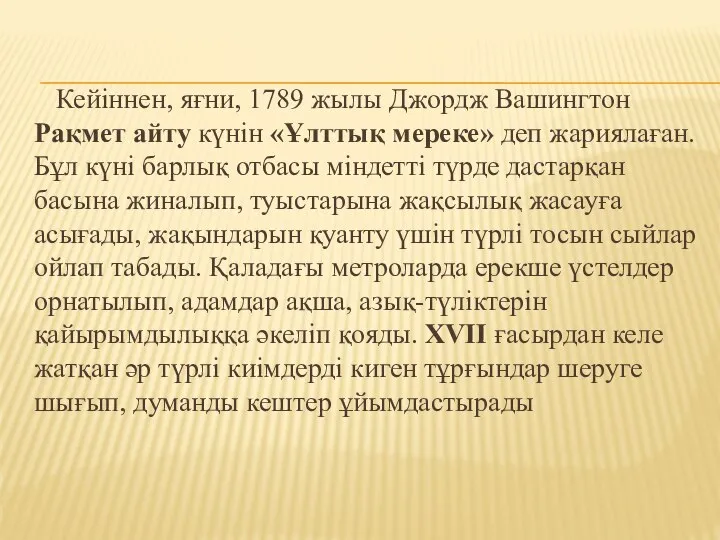 Кейіннен, яғни, 1789 жылы Джордж Вашингтон Рақмет айту күнін «Ұлттық мереке»