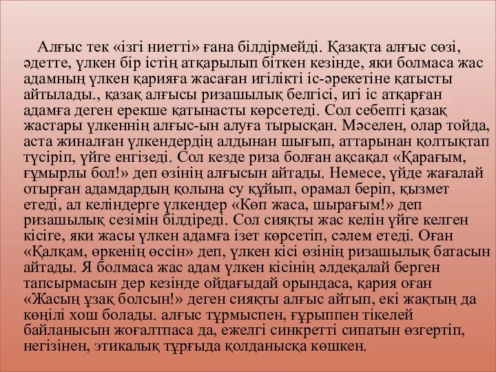 Алғыс тек «ізгі ниетті» ғана білдірмейді. Қазақта алғыс сөзі, әдетте, үлкен