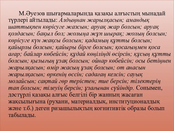 М.Әуезов шығармаларында қазақы алғыстың мынадай түрлері айтылады: Алдыңнан жарылқасын; амандық шаттықпен