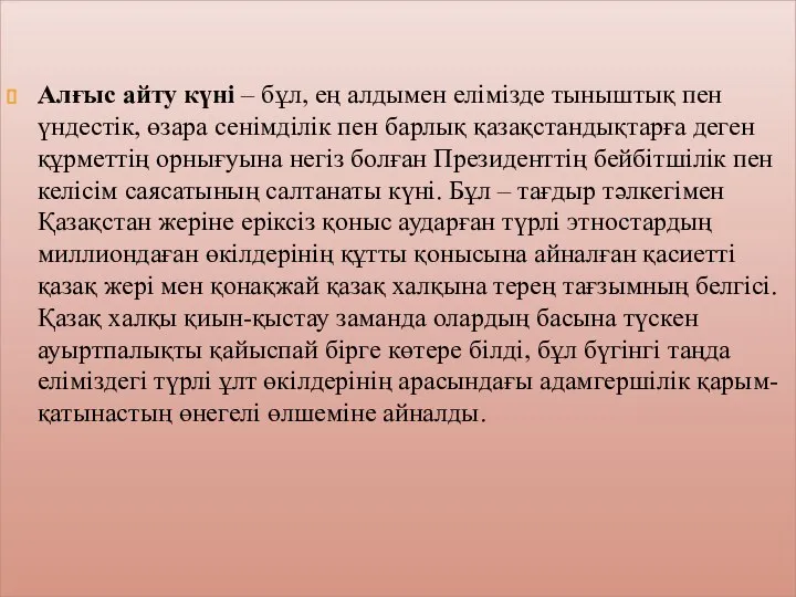 Алғыс айту күні – бұл, ең алдымен елімізде тыныштық пен үндестік,