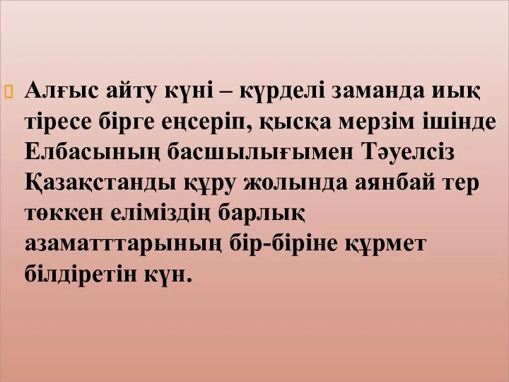 Алғыс айту күні – күрделі заманда иық тіресе бірге еңсеріп, қысқа