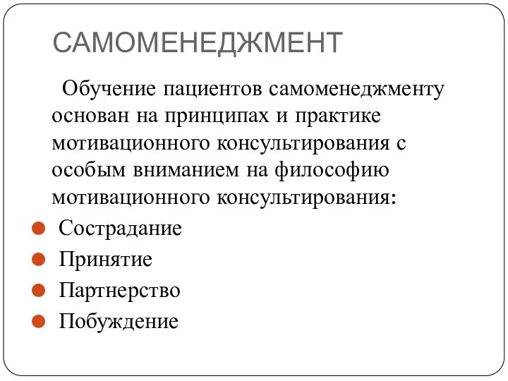 САМОМЕНЕДЖМЕНТ Обучение пациентов самоменеджменту основан на принципах и практике мотивационного консультирования