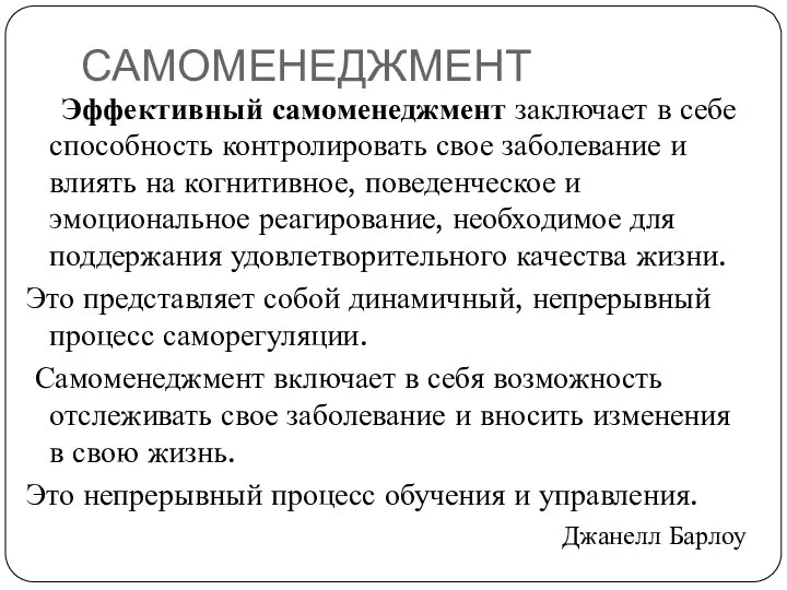 САМОМЕНЕДЖМЕНТ Эффективный самоменеджмент заключает в себе способность контролировать свое заболевание и