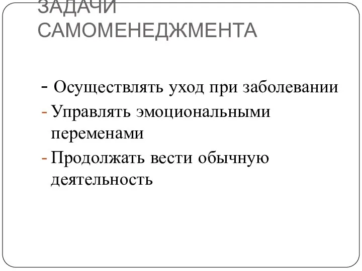 ЗАДАЧИ САМОМЕНЕДЖМЕНТА - Осуществлять уход при заболевании Управлять эмоциональными переменами Продолжать вести обычную деятельность