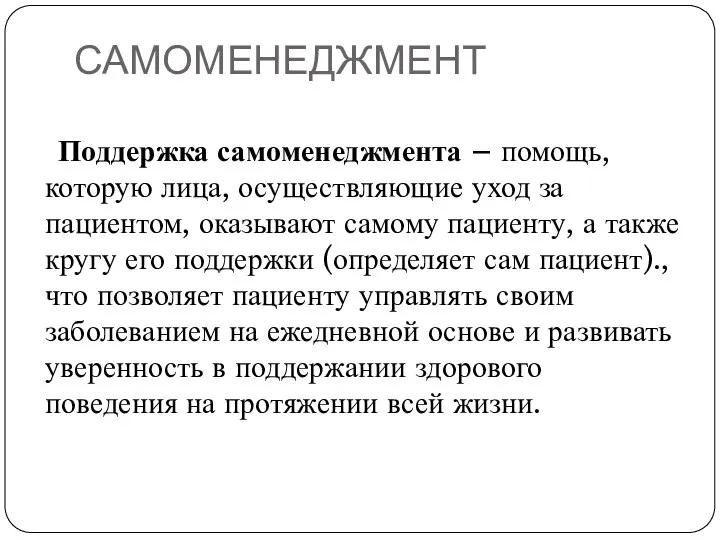 САМОМЕНЕДЖМЕНТ Поддержка самоменеджмента – помощь, которую лица, осуществляющие уход за пациентом,