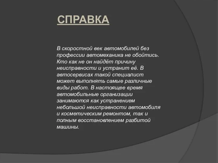 В скоростной век автомобилей без профессии автомеханика не обойтись. Кто как