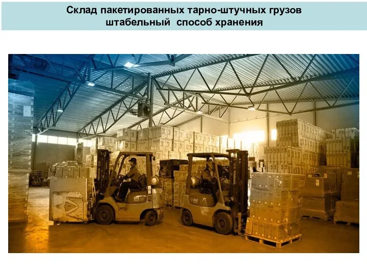 Склад пакетированных тарно-штучных грузов штабельный способ хранения