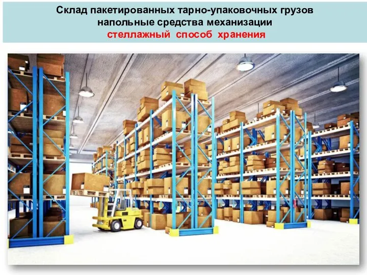 Склад пакетированных тарно-упаковочных грузов напольные средства механизации стеллажный способ хранения
