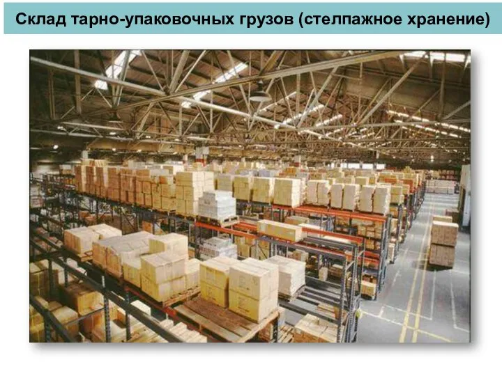 Склад тарно-упаковочных грузов (стелпажное хранение)