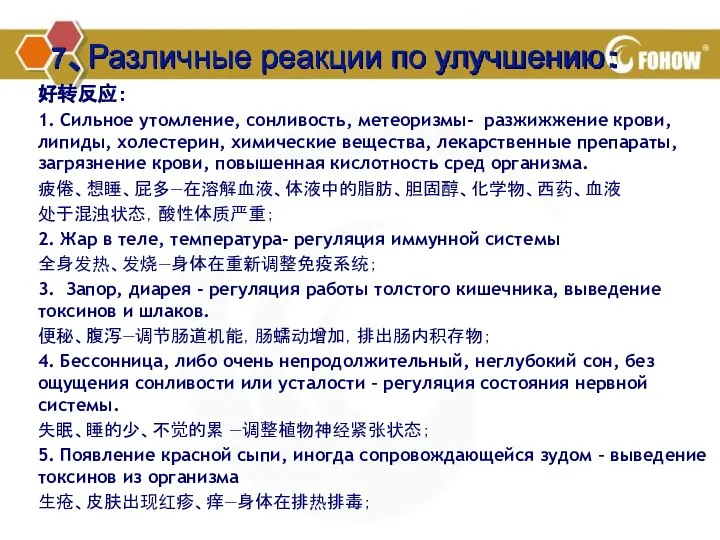 7、Различные реакции по улучшению： 好转反应： 1. Сильное утомление, сонливость, метеоризмы- разжижжение