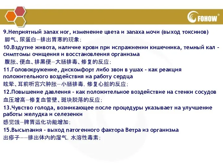 9.Неприятный запах ног, изменение цвета и запаха мочи (выход токсинов) 脚气、尿蛋白—排出胃寒的现象；