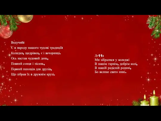 Ведучий: Є в народу нашого чудові традиції: Колядки, щедрівки, є і