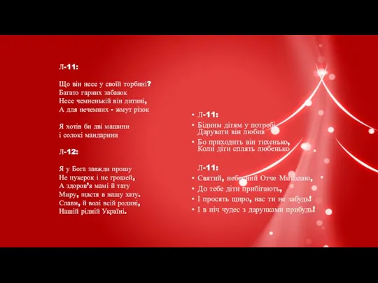 Л-11: Бідним дітям у потребі Дарувати він любив Бо приходить він