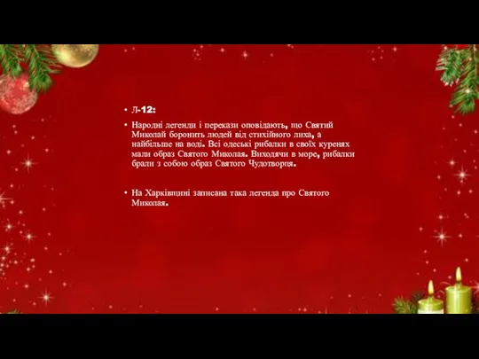 Л-12: Народні легенди і перекази оповідають, що Святий Миколай боронить людей