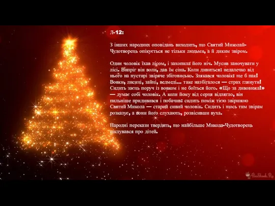 Л-12: З інших народних оповідань виходить, що Святий Миколай-Чудотворець опікується не