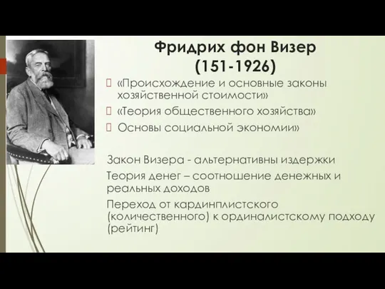 Фридрих фон Визер (151-1926) «Происхождение и основные законы хозяйственной стоимости» «Теория