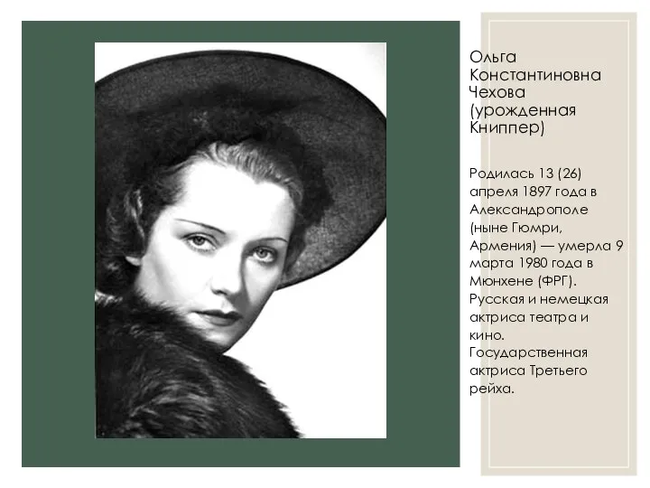 Ольга Константиновна Чехова (урожденная Книппер) Родилась 13 (26) апреля 1897 года