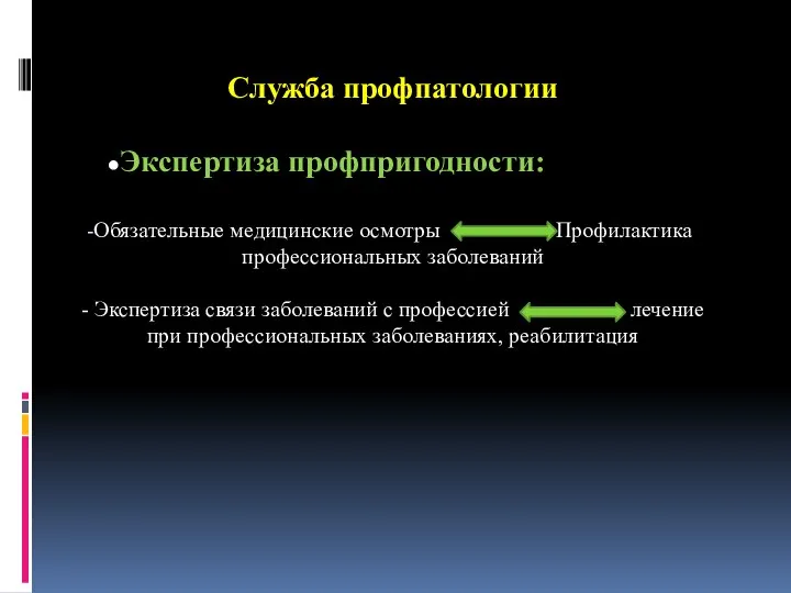 Служба профпатологии ●Экспертиза профпригодности: Обязательные медицинские осмотры Профилактика профессиональных заболеваний -