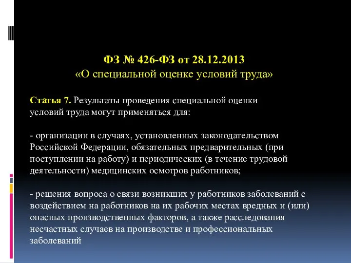 ФЗ № 426-ФЗ от 28.12.2013 «О специальной оценке условий труда» Статья