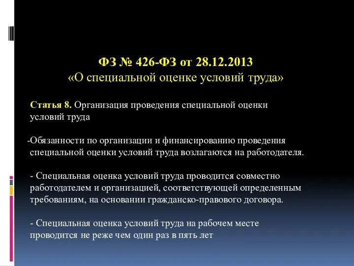 ФЗ № 426-ФЗ от 28.12.2013 «О специальной оценке условий труда» Статья