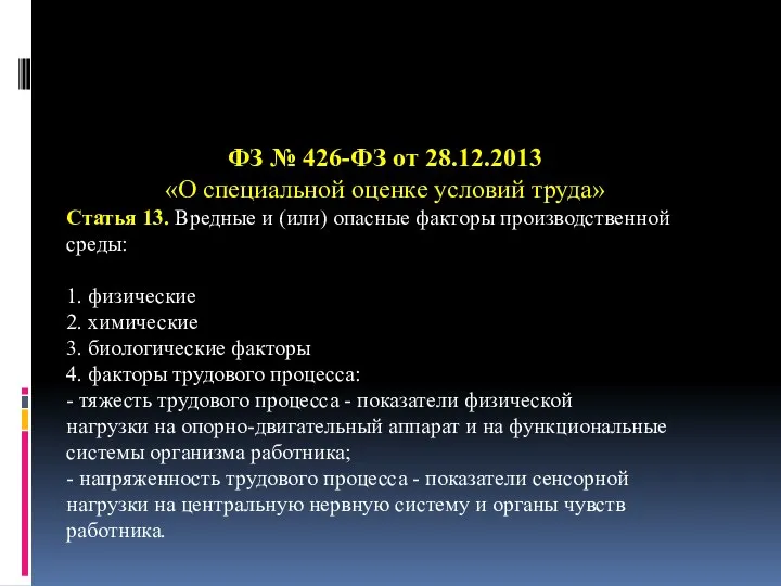 ФЗ № 426-ФЗ от 28.12.2013 «О специальной оценке условий труда» Статья