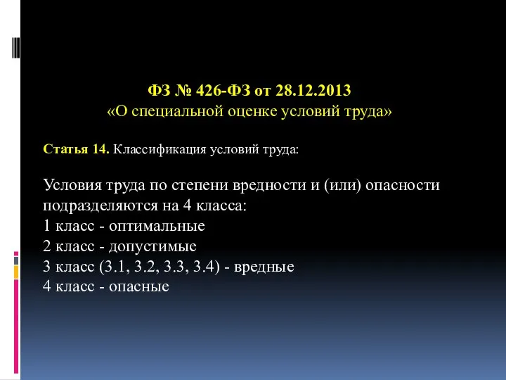 ФЗ № 426-ФЗ от 28.12.2013 «О специальной оценке условий труда» Статья