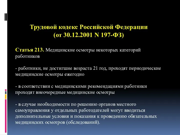 Трудовой кодекс Российской Федерации (от 30.12.2001 N 197-ФЗ) Статья 213. Медицинские
