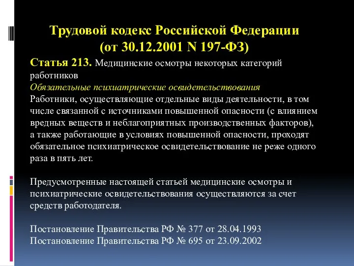 Трудовой кодекс Российской Федерации (от 30.12.2001 N 197-ФЗ) Статья 213. Медицинские