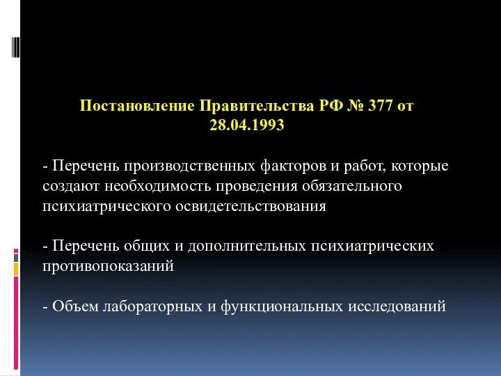 Постановление Правительства РФ № 377 от 28.04.1993 - Перечень производственных факторов